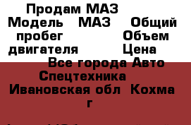 Продам МАЗ 53366 › Модель ­ МАЗ  › Общий пробег ­ 81 000 › Объем двигателя ­ 240 › Цена ­ 330 000 - Все города Авто » Спецтехника   . Ивановская обл.,Кохма г.